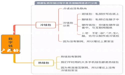 利坊挖矿多久才能到账钱包？全解答与常见问题

关键词：利坊, 挖矿, 钱包,到账时间

## 内容主体大纲

1. 引言
   - 简介关于利坊挖矿的基本情况
   - 挖矿的基本原理

2. 利坊挖矿的流程
   - 如何开启利坊挖矿
   - 挖矿的具体步骤

3. 挖矿到账时间分析
   - 挖矿后的资金转账及时性
   - 影响到账时间的因素

4. 钱包设置及其重要性
   - 如何设置一个安全的钱包
   - 钱包类型的选择

5. 常见问题解答
   - 挖矿过程中常见问题及解决方法

6. 结论
   - 利坊挖矿的前景与风险

---

## 引言

随着区块链技术的不断发展，挖矿逐渐成为很多投资者关注的热点话题。尤其是利坊这一新兴的挖矿项目，吸引了众多用户的关注。在挖矿过程中，用户最关心的之一就是挖出来的币种多久能到账到个人钱包中。

在本文中，我们将深入分析利坊挖矿的流程、到账时间及相关的注意事项。同时，我们也会解答一些常见问题，帮助用户更好地理解利坊挖矿。

## 利坊挖矿的流程

### 如何开启利坊挖矿

进行利坊挖矿的第一步是注册一个账户并进行身份验证。完成验证后，用户需要下载并安装利坊挖矿软件。软件安装完成后，用户可以选择挖矿的模式，如独立挖矿或加入矿池。

### 挖矿的具体步骤

一旦配置完成，用户需要选择合适的挖矿设备，并合理设置挖矿参数。根据设备的算力和网络连接情况，开始挖矿。挖矿开始后，用户的设备将持续工作，获取利坊币。

## 挖矿到账时间分析

### 挖矿后的资金转账及时性

挖矿后，生成的利坊币将在一定时间内转入用户所指定的钱包中。一般情况下，到账时间相对较快，但由于区块链网络的拥堵和转账优先级设置的不同，到账时间可能会有所差异。

### 影响到账时间的因素

到账时间受到多种因素的影响，包括但不限于网络负载、矿池结算周期及用户钱包的确认时间。用户应提前了解这些因素，以便在挖矿过程中做好心理准备。

## 钱包设置及其重要性

### 如何设置一个安全的钱包

保障钱包安全是每位挖矿用户必须重视的问题。在选择钱包时，用户应选择知名品牌，并启用双重认证等安全措施。同时，定期备份钱包数据，以防止意外丢失。

### 钱包类型的选择

用户可根据自己的需求选择热钱包还是冷钱包。热钱包便于交易，而冷钱包则提供更高的安全性。了解各类钱包的优缺点，有助于用户选择最适合自己的钱包。

## 常见问题解答

### 1. 利坊挖矿有风险吗？

利坊挖矿有风险吗？

任何投资都有风险，挖矿亦不例外。用户在参与利坊挖矿前应充分了解市场风险，知晓自己投入的资金及设备可能面临的损失。很多因素可能影响挖矿收益，比如币价的波动、网络难度的调整等。

### 2. 如何选择适合的挖矿设备？

如何选择适合的挖矿设备？

选择挖矿设备时首先要考虑算力与能耗比例。设备的算力越高，挖矿效率越好，但能耗也随之增加，用户需要找到成本与效益的最佳平衡。此外，要关注设备的售后服务和社区支持，以便在遇到问题时及时获得帮助。

### 3. 挖矿所得的利坊币如何保管？

挖矿所得的利坊币如何保管？

确保利坊币的安全首先需要选择合适的钱包。用户应将所得币种存入加密货币交易所钱包或个人冷钱包，避免将其长期存放在不安全的热钱包中。同时，定期更改密码和启用额外的安全措施来保护资产。

### 4. 挖矿产生的收益如何计算？

挖矿产生的收益如何计算？

挖矿收益通常以区块奖励和交易费用的形式存在，计算方法依赖于当前网络的挖矿难度、算力和有效工作时间等。用户可借助一些在线挖矿收益计算器，输入相关参数，来估算自己的收益。

### 5. 利坊挖矿有社区支持吗？

利坊挖矿有社区支持吗？

利坊拥有活跃的社区，用户可通过社区获得技术支持、市场信息和合作机会。参与社群活动，不仅能提高个人技能，也能结识志同道合的朋友，相互促进，共同提高挖矿效率。

### 6. 我能否自己搭建挖矿池？

我能否自己搭建挖矿池？

虽然搭建挖矿池是一项技术性较强的工作，但如果用户对区块链有一定的了解，并且愿意投入时间与资源，是可以尝试的。搭建挖矿池可以提高资源的利用效率，并为其他用户提供挖矿服务，从中获得一定收益。

## 结论

利坊挖矿作为一种新兴的数字货币投资方式，越来越受到投资者的青睐。了解挖矿的流程、到账时间及相关注意事项将帮助用户更好地参与其中。然而，挖矿依然存在风险，用户在参与之前务必要做好充分的准备和研究。希望本文提供的详细介绍对正在参与或准备参与利坊挖矿的用户有所帮助。 

---

以上是关于“利坊挖矿多久到钱包”的内容大纲和解答。如果有需要深入讨论的部分或者进一步的问题，欢迎继续提问！