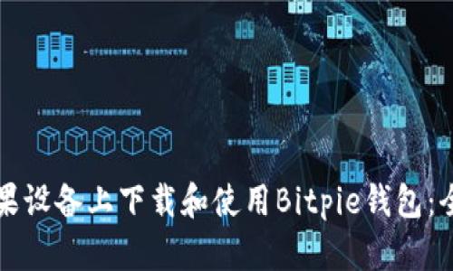 如何在苹果设备上下载和使用Bitpie钱包：全方位指南