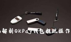 全面解析OKPay钱包提现操作