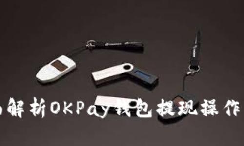 全面解析OKPay钱包提现操作指南