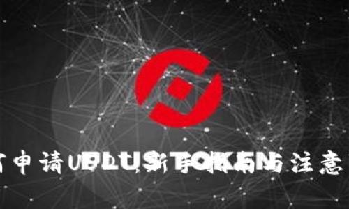 如何申请USDT：新手指南与注意事项