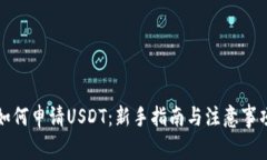 如何申请USDT：新手指南与