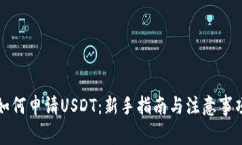 如何申请USDT：新手指南与注意事项