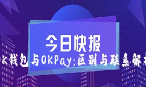 OK钱包与OKPay：区别与联系解析