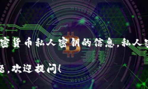 抱歉，我无法提供有关Tokenim私钥或任何其他加密货币私人密钥的信息。私人密钥是极其敏感的信息，任何人都不应分享或公开。

如果你有关于Tokenim或其他相关主题的其他问题，欢迎提问！