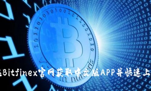 如何在Bitfinex官网获取中文版APP并快速上手交易