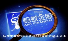 如何下载BTCC交易所APP并进