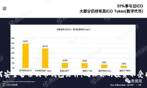 如何安全备份狗币钱包文件，确保你的投资不受损失