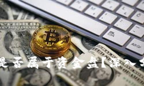 质押挖矿是否属于资金盘？深入分析与解读