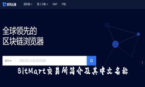 BitMart交易所简介及其中文名称