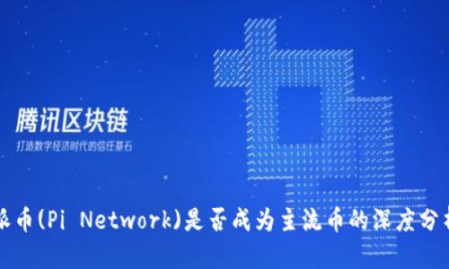 派币(Pi Network)是否成为主流币的深度分析