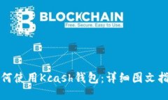 如何使用Kcash钱包：详细图文指南