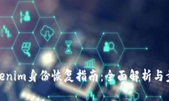  tokenim身份恢复指南：全面