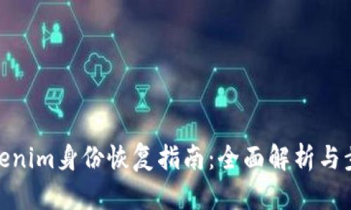  tokenim身份恢复指南：全面解析与步骤 