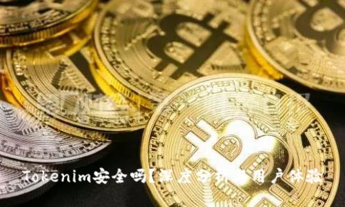 Tokenim安全吗？深度分析与用户体验