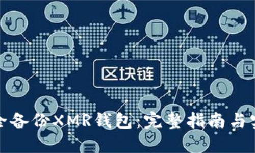 如何安全备份XMR钱包：完整指南与实用技巧