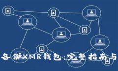 如何安全备份XMR钱包：完整指南与实用技巧