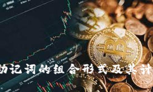 12个助记词的组合形式及其计算方法