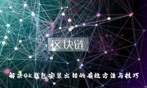 解决OK钱包安装出错的有效方法与技巧