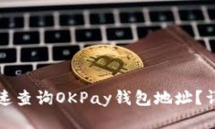 如何快速查询OKPay钱包地址