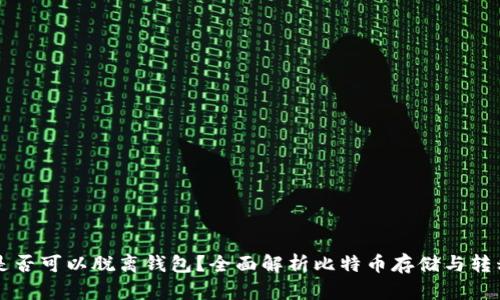 比特币是否可以脱离钱包？全面解析比特币存储与转移的方式