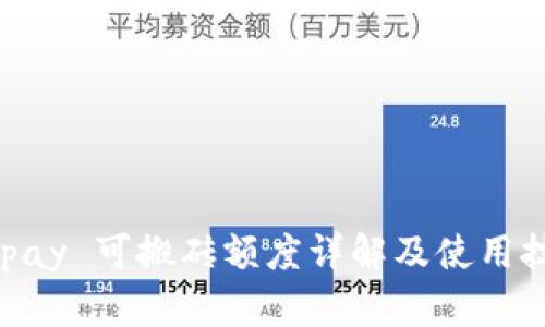 KDpay 可搬砖额度详解及使用技巧