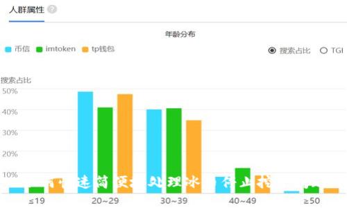 如何快速简便地处理冰币停止挖矿问题