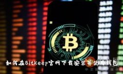 如何在BitKeep官网下载安装