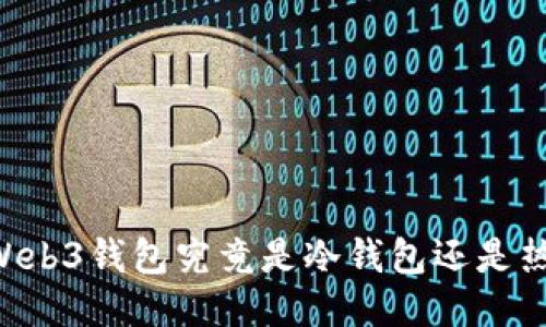 OK的Web3钱包究竟是冷钱包还是热钱包？