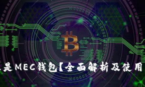 什么是MEC钱包？全面解析及使用指南