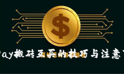 KDPay搬砖互买的技巧与注意事项