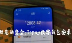  轻松管理您的资金：Top