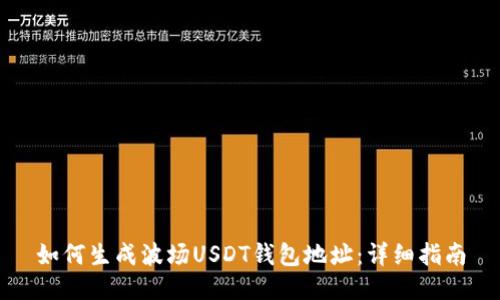 如何生成波场USDT钱包地址：详细指南