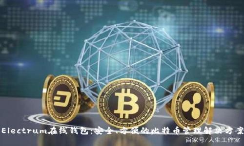 Electrum在线钱包：安全、方便的比特币管理解决方案