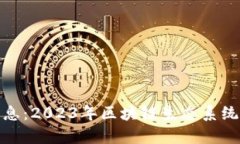 OKExChain最新消息：2023年区