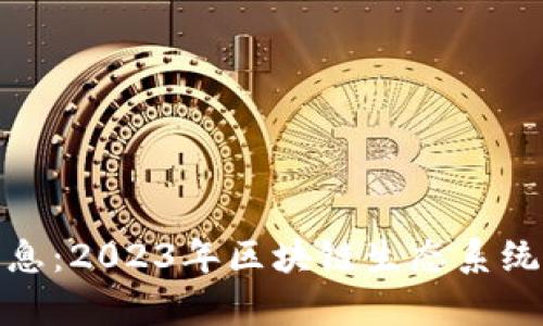 OKExChain最新消息：2023年区块链生态系统的变革与前景分析