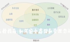 以太坊ETC钱包选择指南：如何安全存储和管理你