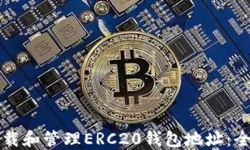 
如何下载和管理ERC20钱包地址：全面指南