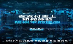 2023年热门数字钱包推荐及