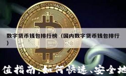 
虚拟币交易充值指南：如何快速、安全地充值虚拟货币