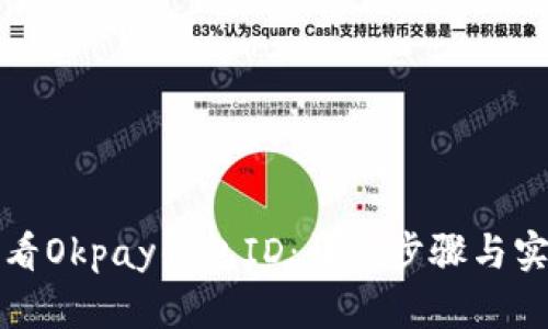 如何查看Okpay钱包ID：详细步骤与实用指南