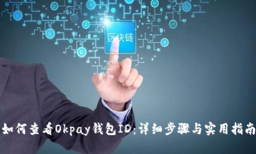 如何查看Okpay钱包ID：详细步骤与实用指南