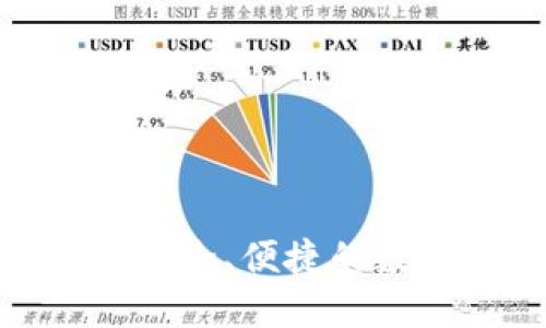 TRC20钱包APP：安全、便捷的数字资产管理工具