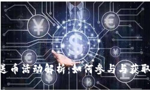 Tokenim送币活动解析：如何参与与获取更多收益