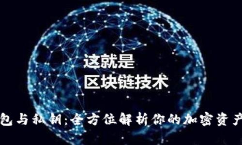 Qt钱包与私钥：全方位解析你的加密资产安全