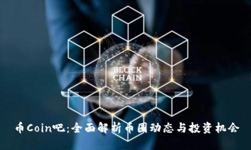 币Coin吧：全面解析币圈动态与投资机会