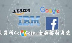 币币交易所CoinCoin：全面解