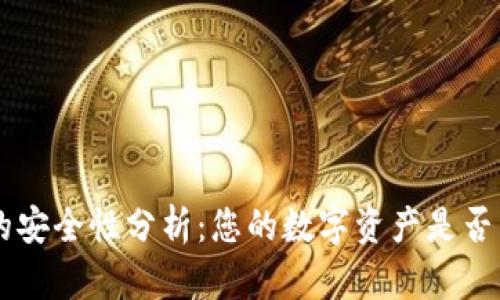 okpay钱包的安全性分析：您的数字资产是否能得到保障？