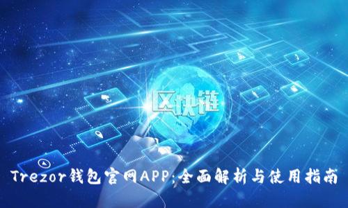 Trezor钱包官网APP：全面解析与使用指南