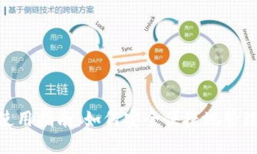 TronLink钱包使用指南：如何安全便捷地管理你的TRON资产